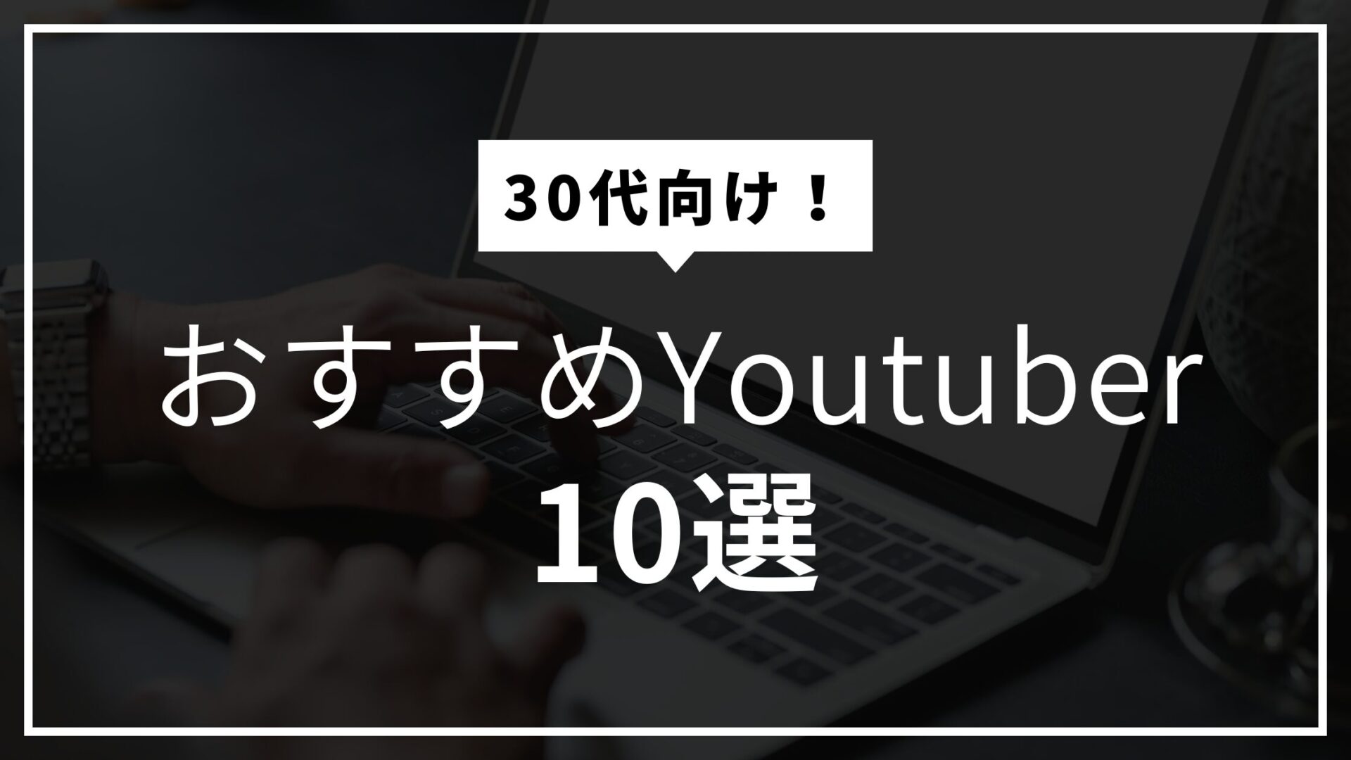 30代におすすめYoutuber