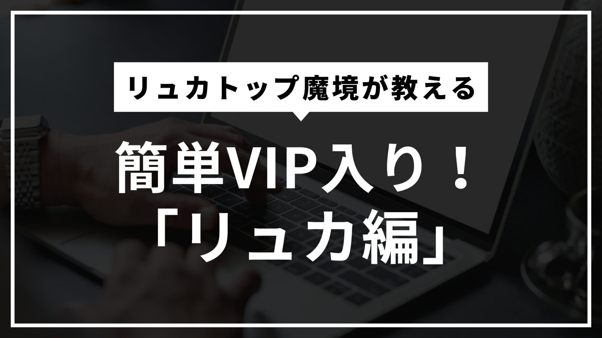 リュカ　ＶＩＰ　