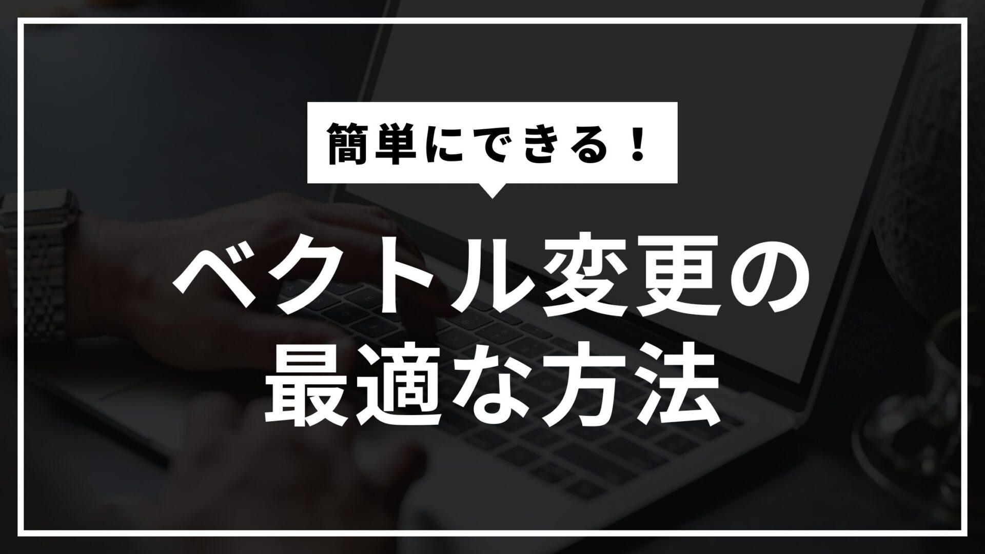 スマブラSP　ベクトル変更　最適な方法