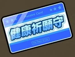 健康祈願守